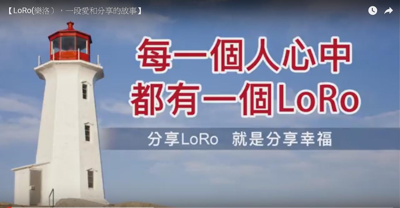 LoRo（樂洛）-中文版
